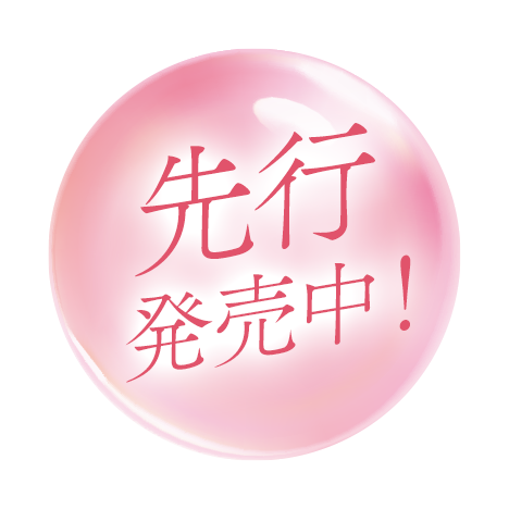 先行発売中