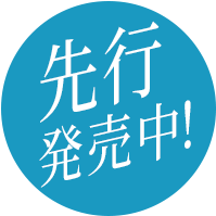 先行発売中
