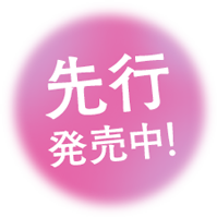 先行発売中