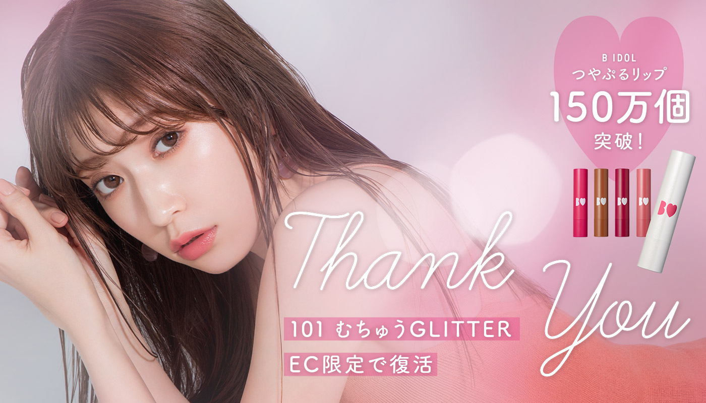 ♥コスメ大量　50点超え!!! つやぷるリップ150万個突破御礼<br class=