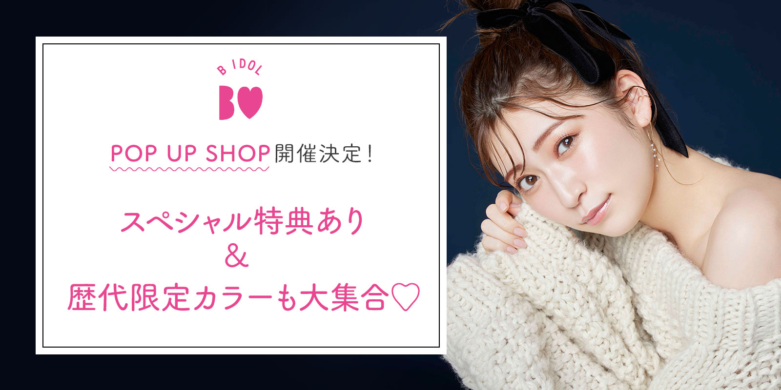 POP UP SHOP開催決定!スペシャル特典あり&歴代限定カラーも大集合♡
