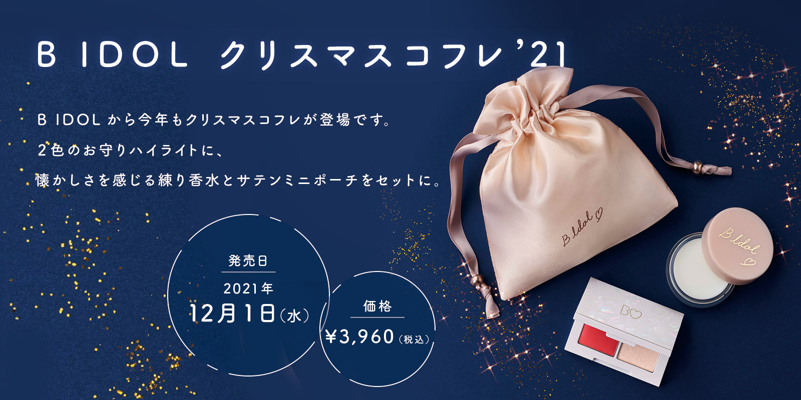 クリスマスコフレ’21数量限定発売♡先行予約&一般発売のご案内