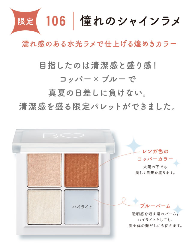 THEアイパレ・PLAZA限定色「106憧れのシャインラメ」数量限定発売!先行発売情報も♡