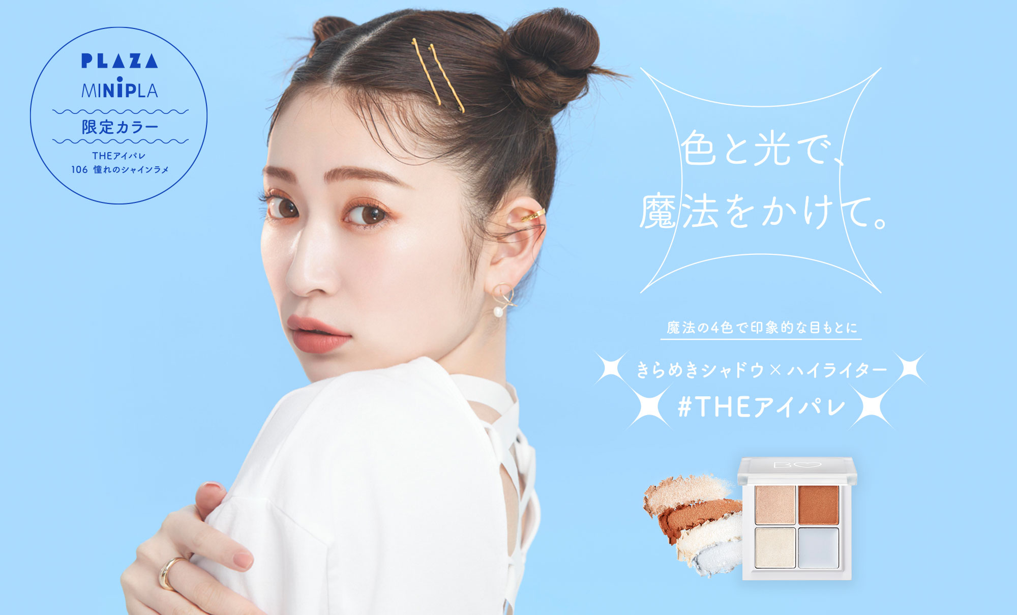 THEアイパレ・PLAZA限定色「106憧れのシャインラメ」数量限定発売