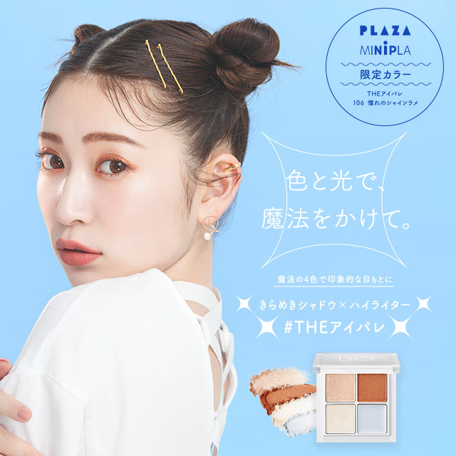 THEアイパレ・PLAZA限定色「106憧れのシャインラメ」数量限定発売
