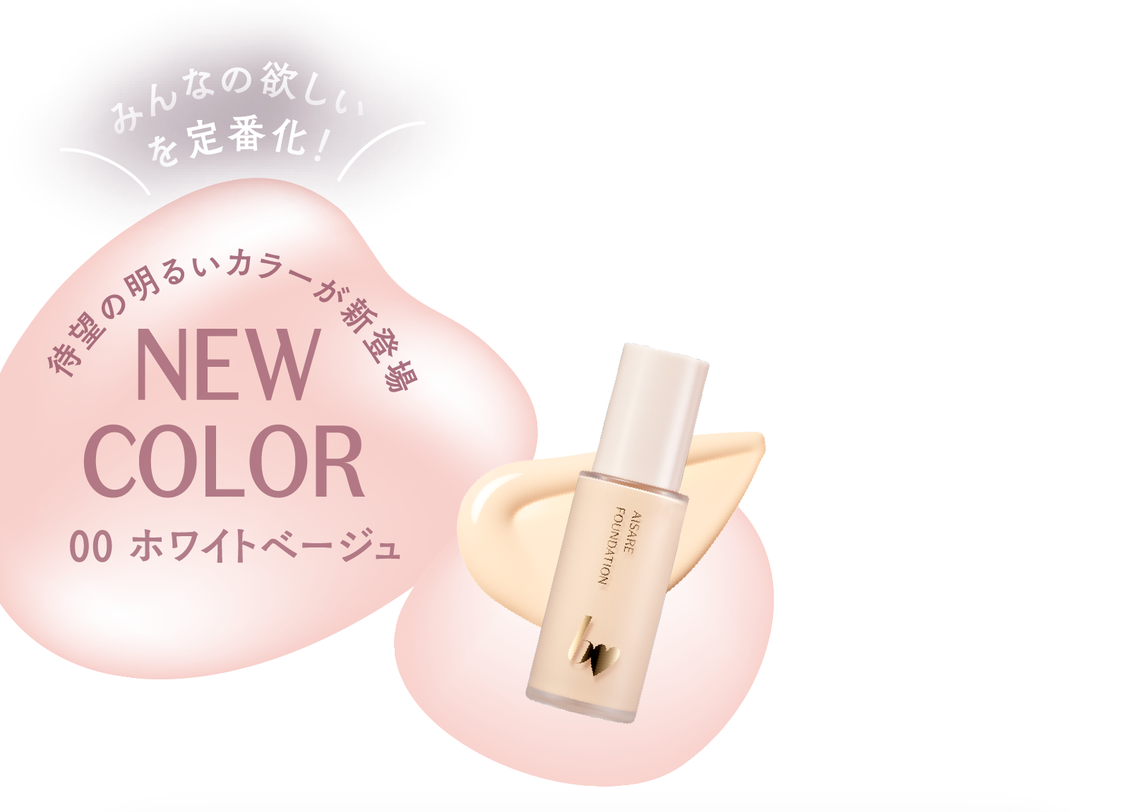 愛されファンデ