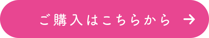 ご購入はこちらから