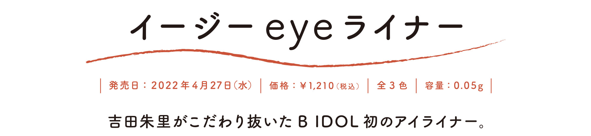 目元で伝える私のサイン　イージーeyeライナー