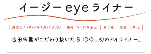 目元で伝える私のサイン　イージーeyeライナー