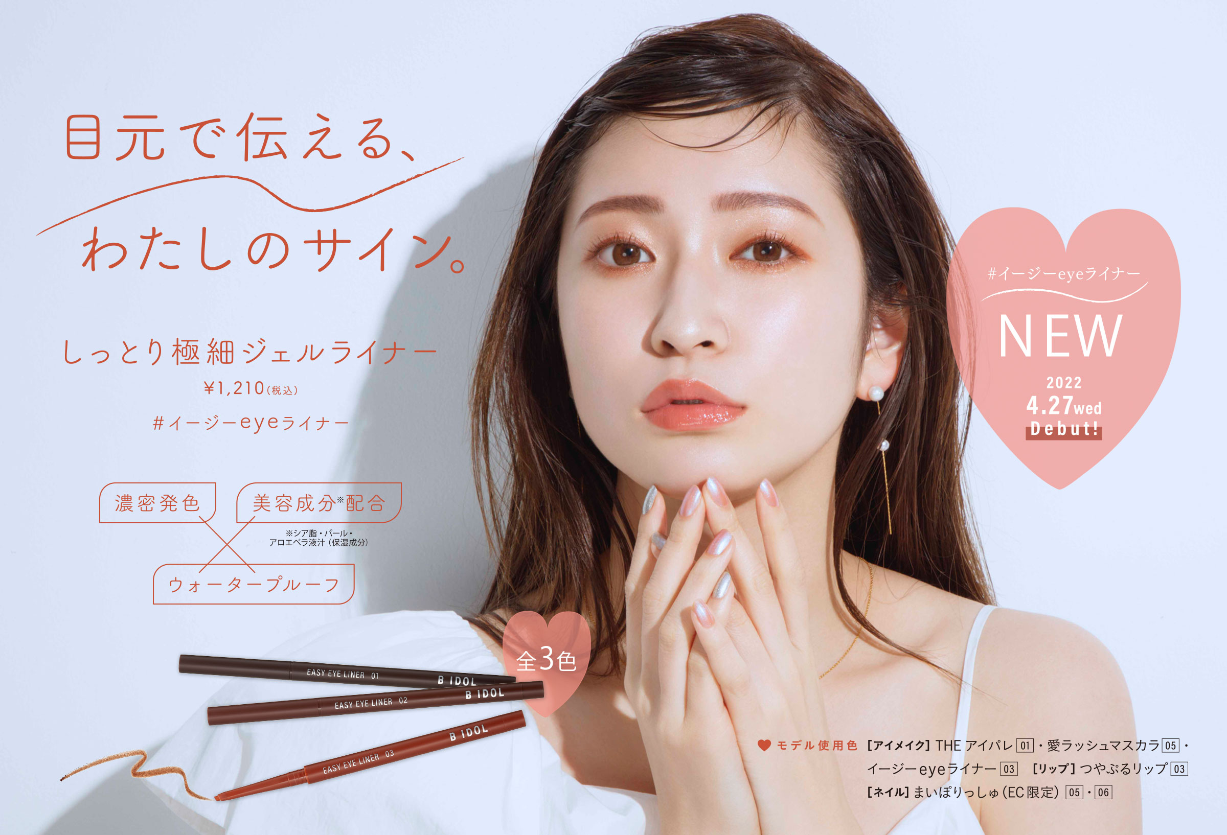 目元で伝える私のサイン　イージーeyeライナー