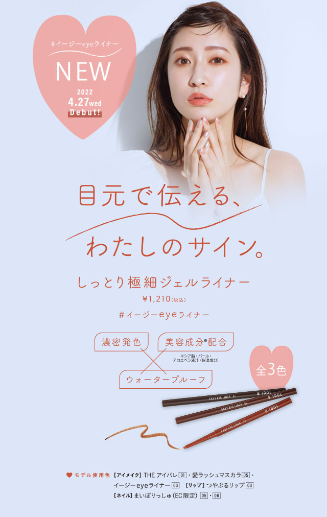 目元で伝える私のサイン　イージーeyeライナー