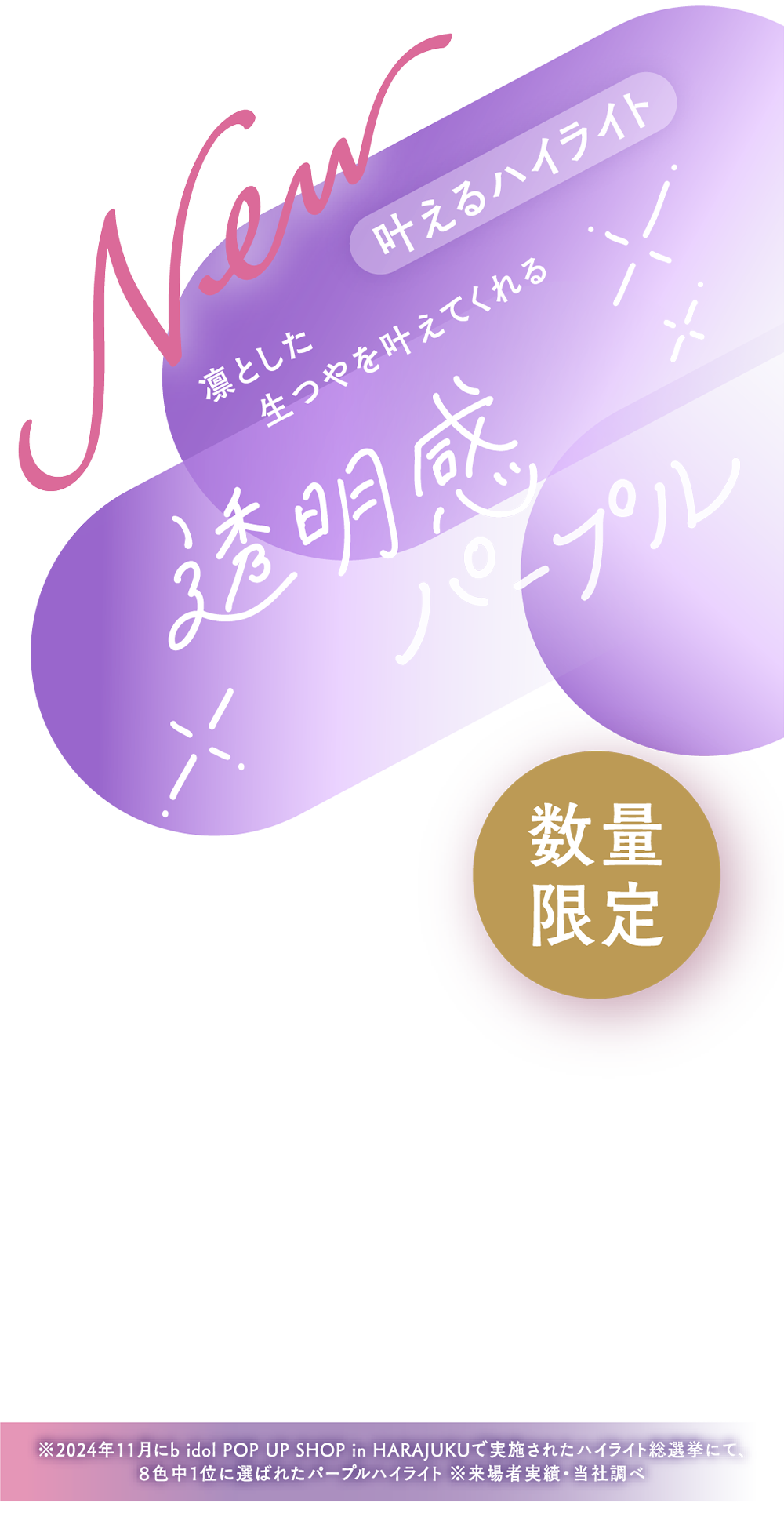 叶えるハイライト 101