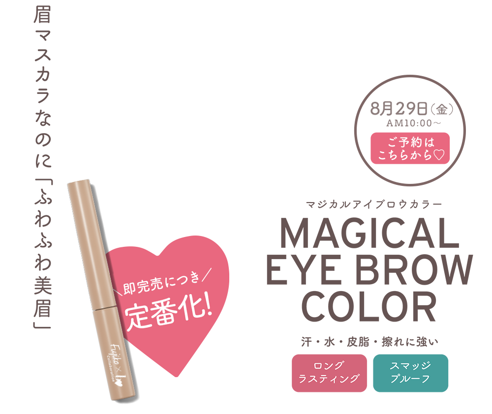 Fujiko x b idolマジカルアイブロウカラー