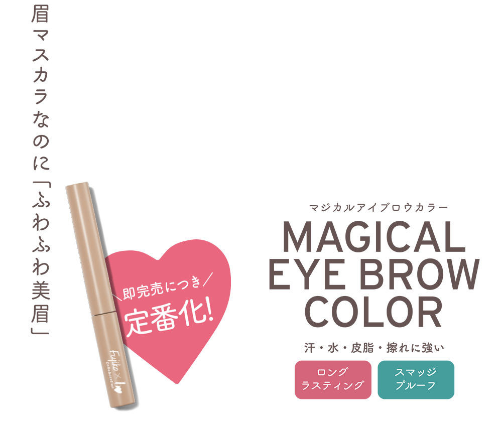 Fujiko x b idolマジカルアイブロウカラー