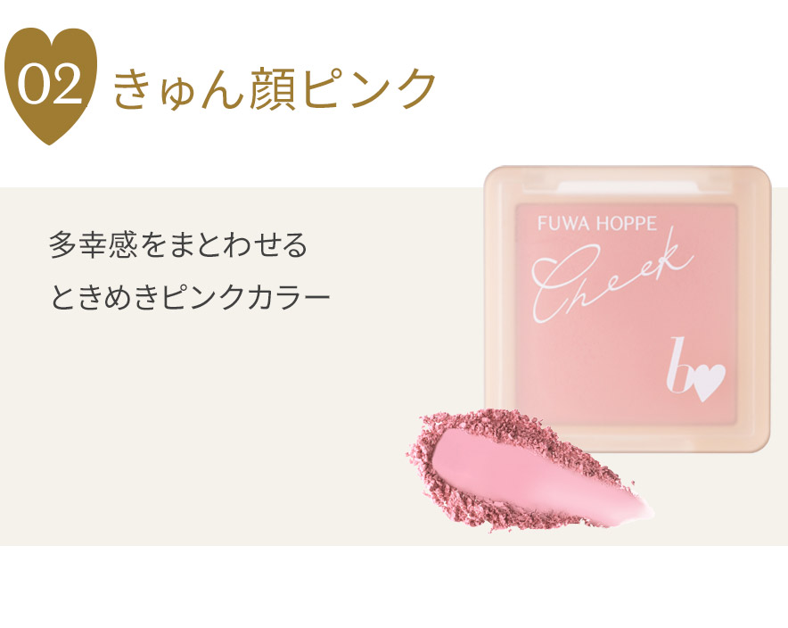 ふわほっぺチーク