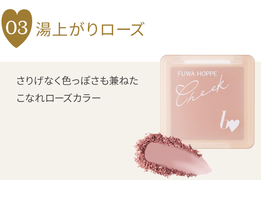 ふわほっぺチーク