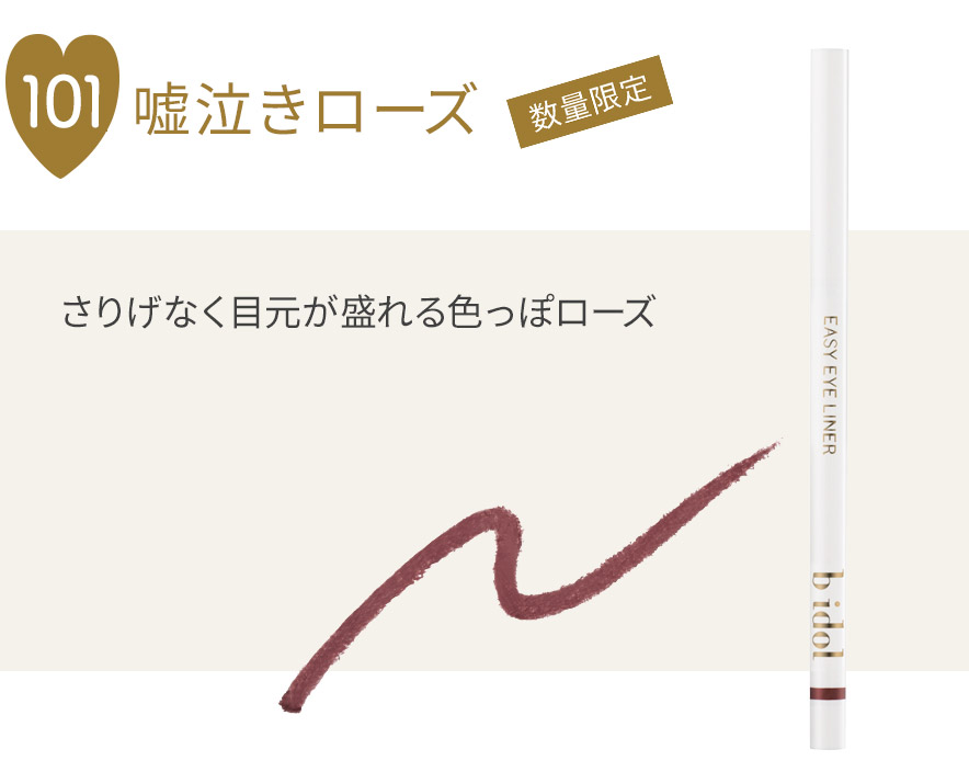 イージーeyeライナーR