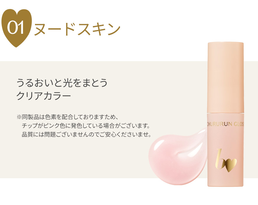 ちゅるるんグロス