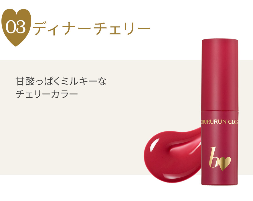 ちゅるるんグロス