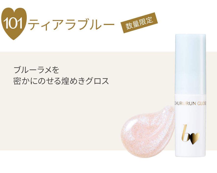 ちゅるるんグロス