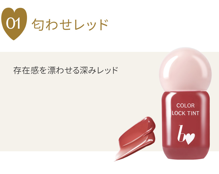 ティント カラーロックティント
