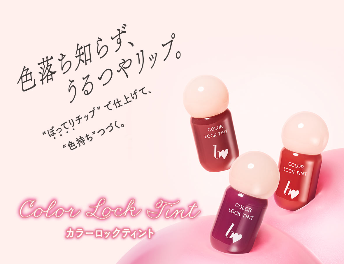 カラーロックティント