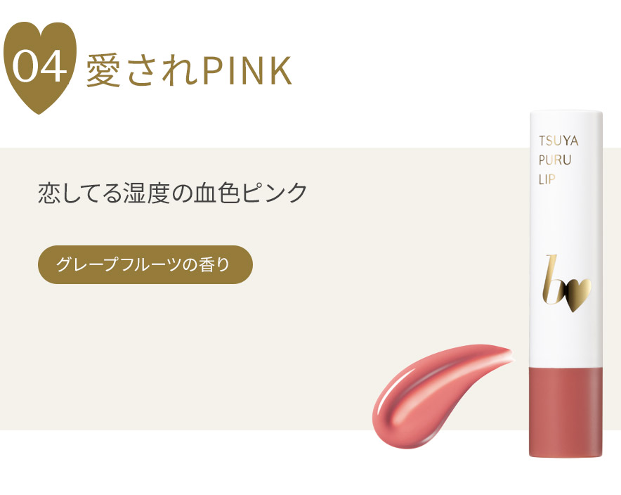 つやぷるリップR