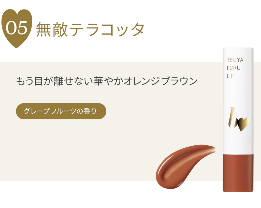 つやぷるリップR