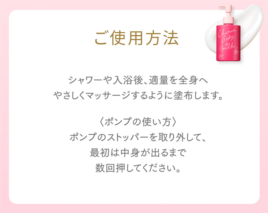 ちゅるんボディミルク