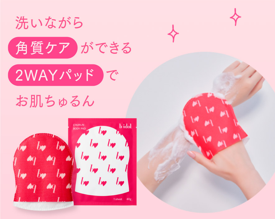 ちゅるんボディパッド