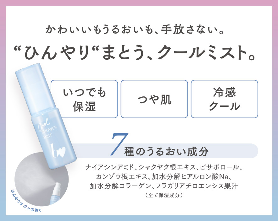 クールシャワーミスト